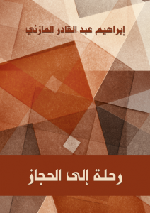 تحميل كتاب كتاب رحلة إلى الحجاز - إبراهيم عبد القادر المازني لـِ: إبراهيم عبد القادر المازني
