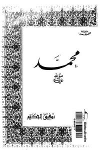 تحميل كتاب كتاب محمد صلى الله عليه وسلم - توفيق الحكيم لـِ: توفيق الحكيم