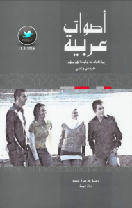 تحميل كتاب كتاب أصوات عربية (ما تقوله لنا ولماذا هو مهم) - جيمس زغبي للمؤلف: جيمس زغبي