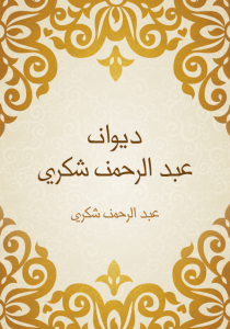تحميل كتاب ديوان عبد الرحمن شكري - عبد الرحمن شكري لـِ: عبد الرحمن شكري