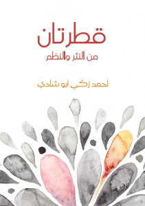 تحميل كتاب كتاب قطرتان : من النثر والنظم - أحمد زكي أبو شادي لـِ: أحمد زكي أبو شادي