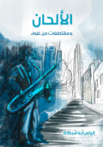 تحميل كتاب كتاب الألحان: ومقتطفات من غلواء - إلياس أبو شبكة لـِ: إلياس أبو شبكة