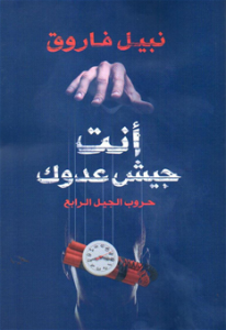 تحميل كتاب كتاب أنت جيش عدوك (حروب الجيل الرابع) - نبيل فاروق لـِ: نبيل فاروق