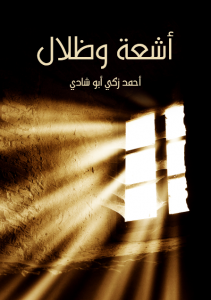 تحميل كتاب كتاب أشعة وظلال - أحمد زكي أبو شادي لـِ: أحمد زكي أبو شادي
