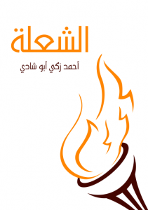 تحميل كتاب كتاب الشعلة - أحمد زكي أبو شادي لـِ: أحمد زكي أبو شادي