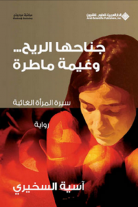 تحميل كتاب رواية جناحها الريح و غيمة ماطرة - آسية السخيري لـِ: آسية السخيري