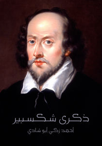 تحميل كتاب كتاب ذكرى شكسبير - أحمد زكي أبو شادي لـِ: أحمد زكي أبو شادي