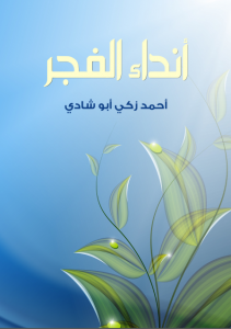 تحميل كتاب كتاب أنداء الفجر - أحمد زكي أبو شادي لـِ: أحمد زكي أبو شادي