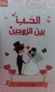 تحميل كتاب كتاب الحب بين زوجين - هويدا الدمرداش لـِ: هويدا الدمرداش