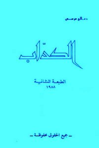 تحميل كتاب رواية الكداب - صالح مرسي لـِ: صالح مرسي