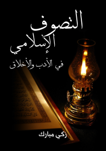 تحميل كتاب كتاب التَّصوف الإسلامي في الأدب والأخلاق - زكي مبارك لـِ: زكي مبارك