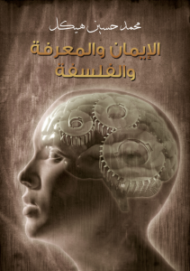 تحميل كتاب كتاب الإيمان والمعرفة والفلسفة - محمد حسين هيكل لـِ: محمد حسين هيكل