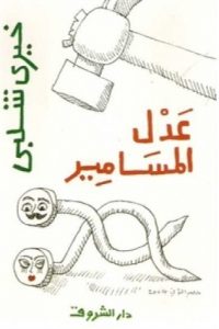 تحميل كتاب كتاب عدل المسامير - خيري شلبي لـِ: خيري شلبي