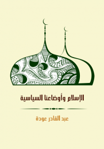 تحميل كتاب كتاب الإسلام وأوضاعنا السياسية - عبد القادر عودة لـِ: عبد القادر عودة