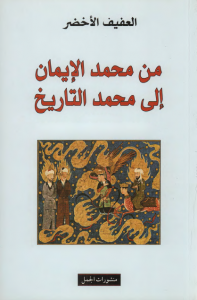 تحميل كتاب كتاب من محمد الايمان إلى محمد التاريخ - العفيف الاخضر لـِ: العفيف الاخضر