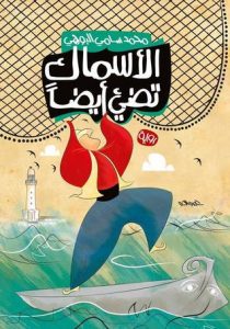 تحميل كتاب رواية الأسماك تضيء أيضا - محمد سامي البوهي لـِ: محمد سامي البوهي