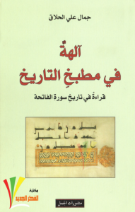 تحميل كتاب كتاب  آلهة في مطبخ التاريخ - جمال علي الحلاق للمؤلف: جمال علي الحلاق