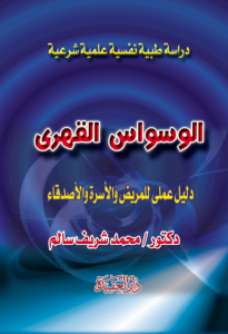 تحميل كتاب كتاب الوسواس القهري - محمد شريف سالم لـِ: محمد شريف سالم