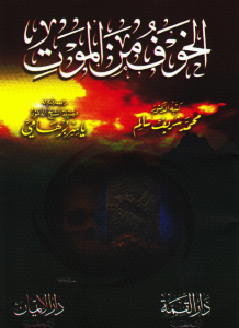 تحميل كتاب كتاب الخوف من الموت - محمد شريف سالم لـِ: محمد شريف سالم