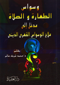 تحميل كتاب كتاب وسواس الطهارة والصلاة - محمد شريف سالم لـِ: محمد شريف سالم