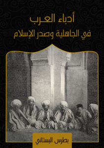 تحميل كتاب كتاب أدباء العرب في الجاهلية وصدر الإسلام - بطرس البستاني لـِ: بطرس البستاني