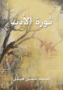 تحميل كتاب كتاب ثورة الأدب - محمد حسين هيكل لـِ: محمد حسين هيكل