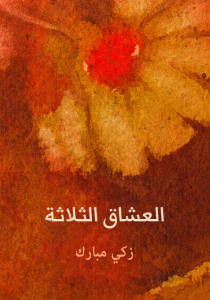 تحميل كتاب كتاب العشاق الثلاثة - زكي مبارك لـِ: زكي مبارك
