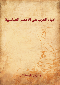 تحميل كتاب كتاب أدباء العرب في الأعصر العباسية - بطرس البستاني لـِ: بطرس البستاني