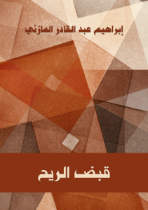 تحميل كتاب كتاب قبض الريح - إبراهيم عبد القادر المازني لـِ: إبراهيم عبد القادر المازني