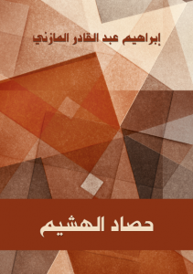 تحميل كتاب كتاب حصاد الهشيم - إبراهيم عبد القادر المازني لـِ: إبراهيم عبد القادر المازني
