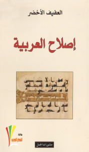تحميل كتاب كتاب إصلاح العربية - العفيف الأخضر للمؤلف: العفيف الأخضر