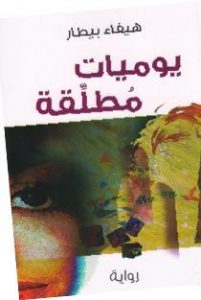 تحميل كتاب رواية يوميات مطلقة - هيفاء بيطار لـِ: هيفاء بيطار