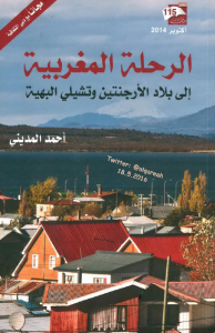 تحميل كتاب كتاب الرحلات المغربية إلى بلاد الأرجنتين وتشيلي البهية - أحمد المديني لـِ: أحمد المديني