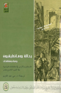 تحميل كتاب كتاب رحالة رومانطيقيون (يوميات ومشاهدات فلسطين والأردن)