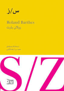 تحميل كتاب كتاب س/ز - رولان بارت لـِ: رولان بارت