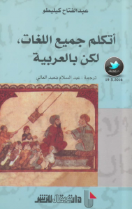 تحميل كتاب كتاب أتكلم جميع اللغات لكن بالعربية - عبد الفتاح كيليطو لـِ: عبد الفتاح كيليطو