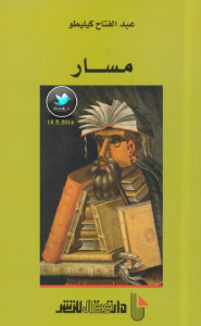 تحميل كتاب كتاب مسار - عبد الفتاح كيليطو لـِ: عبد الفتاح كيليطو