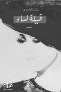 تحميل كتاب كتاب قبيلة نساء - خالد الزايدي للمؤلف: خالد الزايدي