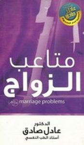 تحميل كتاب كتاب متاعب الزواج - عادل صادق لـِ: عادل صادق