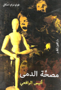 تحميل كتاب كتاب مصحة الدمى - أنيس الرافعي لـِ: أنيس الرافعي