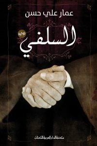 تحميل كتاب رواية السلفي - عمار علي حسن لـِ: عمار علي حسن