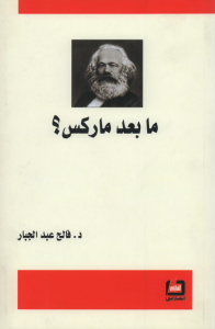 تحميل كتاب كتاب ما بعد ماركس - فالح عبد الجبار لـِ: فالح عبد الجبار