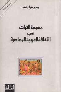 تحميل كتاب كتاب مذبحة التراث في الثقافة العربية المعاصرة - جورج طرابيشي لـِ: جورج طرابيشي