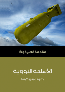 تحميل كتاب كتاب الأسلحة النووية: مقدمة قصيرة جدًّا - جوزيف إم سيراكوسا لـِ: جوزيف إم سيراكوسا