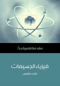 تحميل كتاب كتاب فيزياء الجسيمات: مقدمة قصيرة جدًّا - فرانك كلوس لـِ: فرانك كلوس