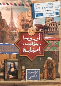 تحميل كتاب كتاب أوروبا بتوقيت إمبابة - محمود زكي للمؤلف: محمود زكي