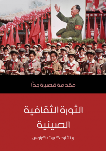 تحميل كتاب كتاب الثورة الثقافية الصينية: مقدمة قصيرة جدًّا - ريتشارد كيرت كراوس لـِ: ريتشارد كيرت كراوس