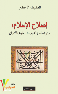 تحميل كتاب كتاب إصلاح الإسلام - العفيف الأخضر لـِ: العفيف الأخضر