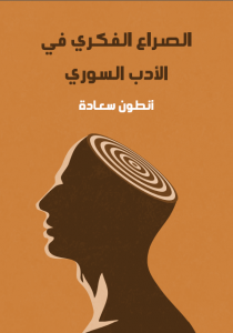 تحميل كتاب كتاب الصراع الفكري في الأدب السوري - أنطون سعادة لـِ: أنطون سعادة