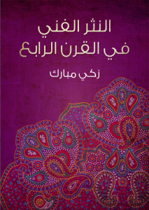 تحميل كتاب كتاب النثر الفني في القرن الرابع - زكي مبارك لـِ: زكي مبارك
